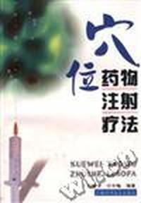 穴位药物注射疗法