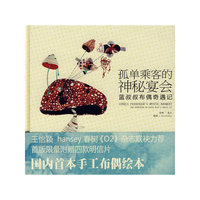 孤单旅客的神秘宴会