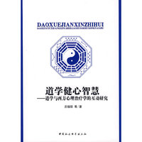 道学健心智慧--道学与西方心理治疗学的互动研究