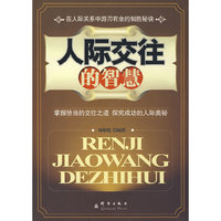 人际交往的智慧