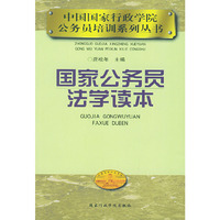 国家公务员法学读本