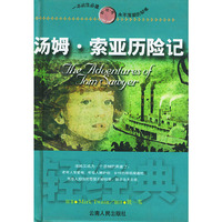 汤姆·索亚历险记——轻经典