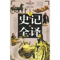 史记全译(附光盘上中下最新图文版白话全本)/中国古典文化文库