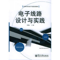 电子线路设计与实践