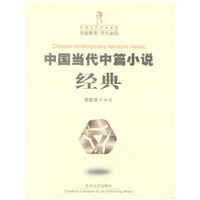 中国当代中篇小说经典/中国当代文学经典