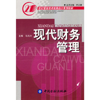 现代财务管理(21世纪职业技术教育会计系列教材)