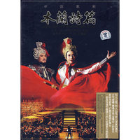 中国歌剧:木兰诗篇(DVD)