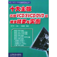 十大主板名牌VCD\SVCD\DVD机维修精要与实例/VCD\SVCD\DVD机维修宝典丛书