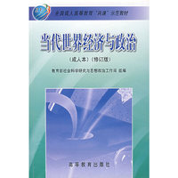 当代世界经济与政治(成人本)(修订版)