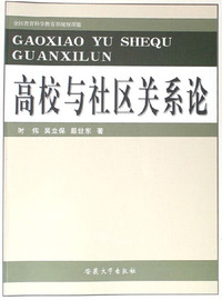 高校与社区关系论