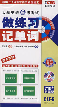 大学英语6级考试做练习 记单词