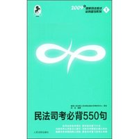民法司考必背550句(2009年国家司法考试必背金句系列)
