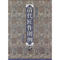 清代匠作则例（第肆卷）