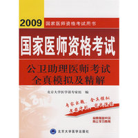 2009公卫助理医师考试全真模拟及精解（09医师考试用书）