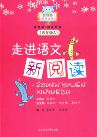 走进语文新阅读（四年级A）