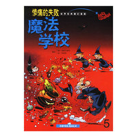 魔法学校--惨痛的失败(世界经典魔幻漫画)