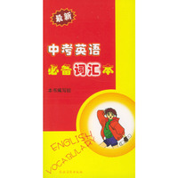 最新中考英语必备词汇本（中英文对照）——口袋丛书
