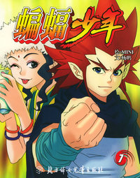 蝙蝠少年7——蓝猫科幻漫画系列