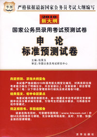 申论标准预测试卷——2010新大纲·国家公务员录用考试预测试卷（赠送华图网校价值50元代金券）