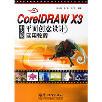 CoreIDRAWX3中文版平面创意设计实用教程