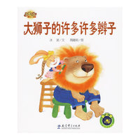 快乐宝贝图画故事书：大狮子的许多许多辫子