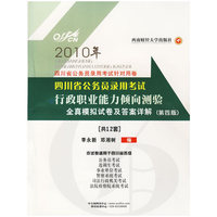 2010年四川省公务员录用考试针对用卷：行政职业能力倾向测验 全真模拟试卷及答案详解