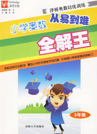 小学奥数从易到难全解王：5年级/津桥奥数培优训练