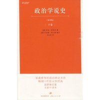 政治学说史(下卷)