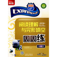 阅读理解与完形填空周周练（八年级下）新版