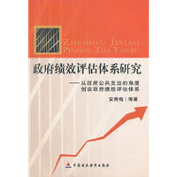 政府绩效评估体系研究-从政府公共支出的角度创设政府绩效评估体系