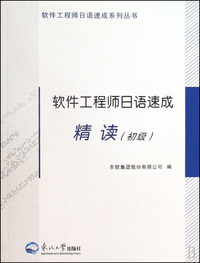 软件工程师日语速成精读(初级)