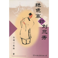 绝色寡妇刘三秀