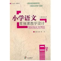 二年级 下-人教版适用-小学语文常规课教学设计