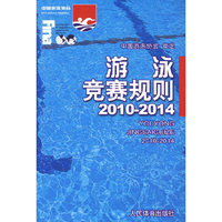 2010-2014-游泳竞赛规则