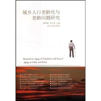 城乡人口老龄化与老龄问题研究