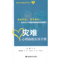 灾难心理救助实用手册