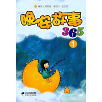 晚安故事 365 1