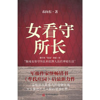 女看守所长