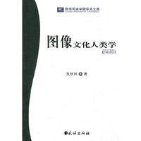图像文化人类学(贵州民族学院学术文库)
