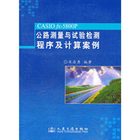 CASIO fx-5800P公路测量与试验检测程序计算案例