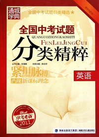 英语(最新2011中考必备)/全国中考试题分类精粹