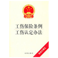 工伤保险条例 工伤认定办法(附相关法规)