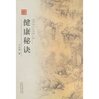 健康秘诀