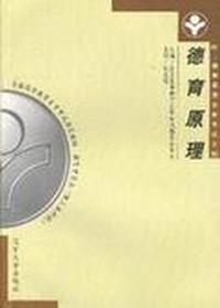 德育原理(附自学考试大纲)