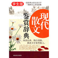 现代散文鉴赏词典-学生版