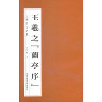 大楷名文名篇:王羲之《兰亭序》