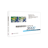 青藏高原低涡切变线年鉴（2008）