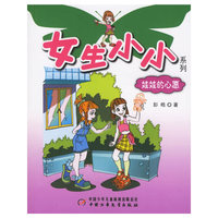 女生小小系列-娃娃的心愿(女生小小系列)