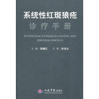 系统性红斑狼疮诊疗手册