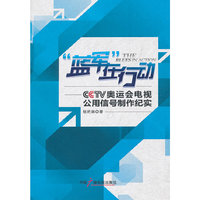 蓝军在行动-CCTV奥运会电视公用信号制作纪实